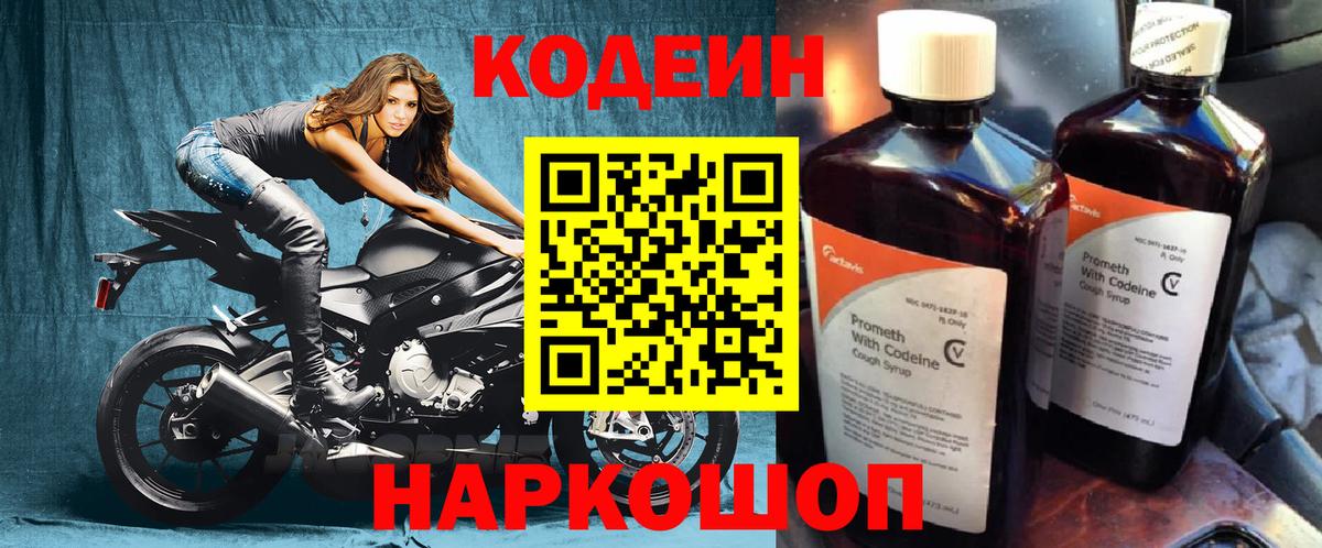 Кодеин Purple Drank Сосновоборск